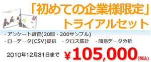 「初めての企業様限定」トライアルセット